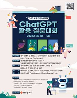 2023 광주청년주간 Chat GPT 질문대회