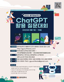 2023 광주청년주간 Chat GPT 질문대회.