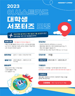 2023 어시스트카드 대학생 서포터즈 모집.
