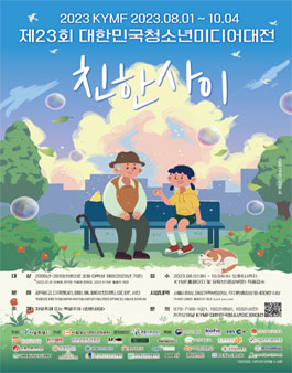 2023 제23회 KYMF대한민국청소년미디어대전.