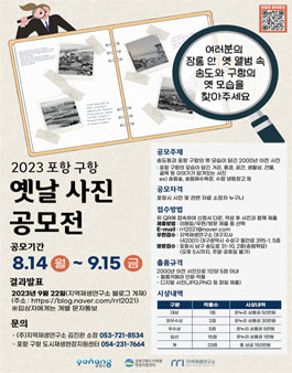 2023 포항 구항 옛날 사진 공모전.