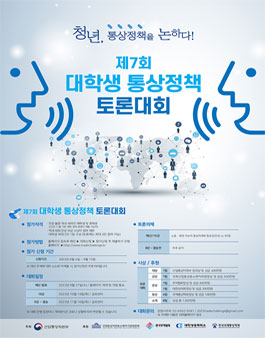 제 7회 대학생 통상정책 토론대회.