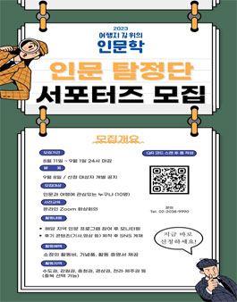 2023년 여행지 길 위의 인문학 인문 탐정단 서포터즈 모집.