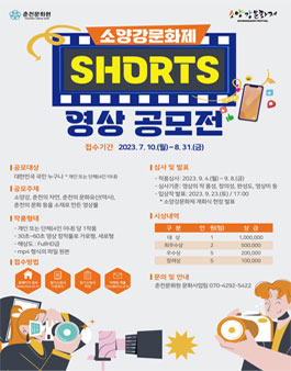제44회 소양강문화제 SHORTS 영상 공모전.
