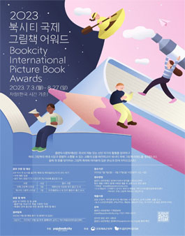 2023 북시티 국제 그림책 어워드 출품작 공모.