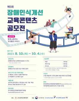 제5회 장애인식개선 교육콘텐츠 공모전.