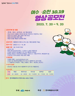 여수·순천 10.19 영상공모전.