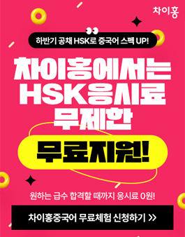 [무료체험] 차이홍 중국어 HSK 모집.