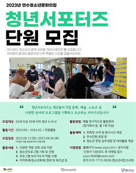 2023년 연수청소년문화의집 청년서포터즈 단원 모집.
