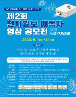 천지일보 창간 14주년 기념 제2회 애독자 영상 공모전.