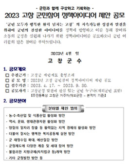  2023 고창 군민참여 정책아이디어 제안 공모.