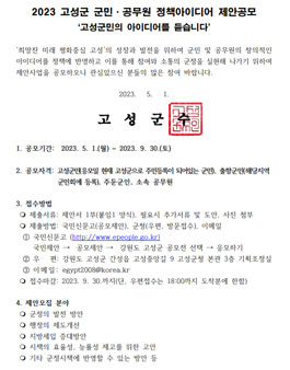 2023 고성군 군민·공무원 정책아이디어 제안공모.