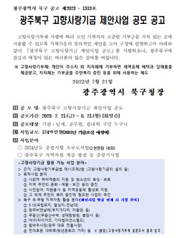 광주광역시 북구 고향사랑기금 제안사업 제안 공모.