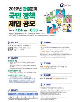 2023년 환경분야 국민 정책제안 공모.