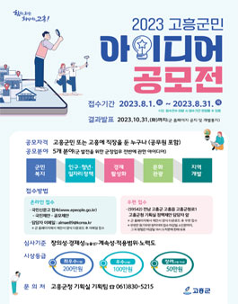 2023 고흥군민 아이디어 공모전.