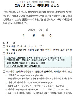2023년 연천군 아이디어 공모전.