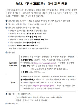 2023 전남미래교육 정책 제안 공모.