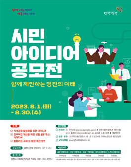 2023 당진시 시민아이디어 공모전.
