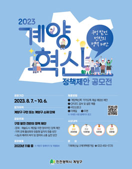 2023년 계양 혁신 정책제안 공모.