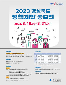 2023년 경상북도 정책제안 공모전.