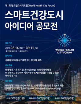 제1회 월드헬스시티포럼 스마트건강도시 아이디어 공모전.