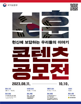 2023년 보훈콘텐츠 공모전 (기간연장).