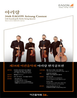 34회 이건음악회 아리랑 편곡 공모전.