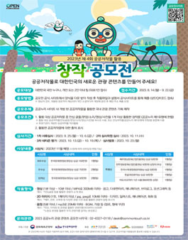 2023년 제 4회 공공저작물 활용 창작 공모전.