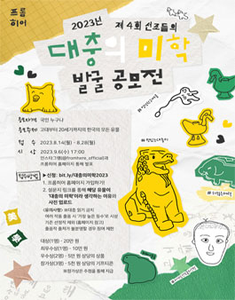 2023 제 4회 대충의 미학 발굴 공모전.