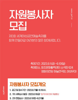 제 3회 세계여성공연예술축제 자원봉사자 모집 (부산).