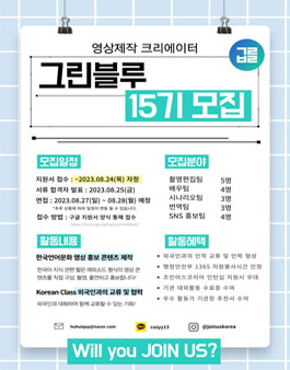 조인어스코리아 그린블루 영상 크리에이터 15기 모집.