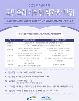 2023 아라문화축제 국민축제기획단 참가자 모집.