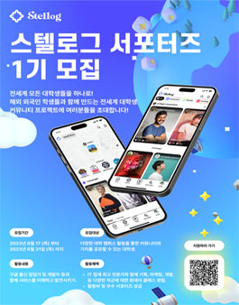 스텔로그(Stellog) 글로벌 대학생 커뮤니티 서포터즈 1기 모집.