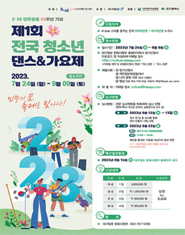 2·28민주운동 63주년 기념 제1회 전국 청소년 댄스&가요제.