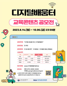 2023 디지털배움터 교육콘텐츠 공모전.