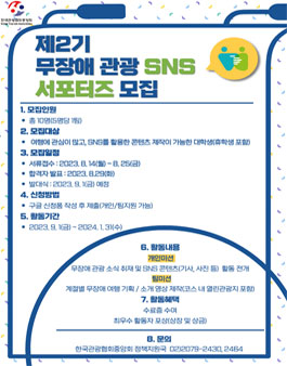 제2기 무장애 관광 SNS 서포터즈 모집.