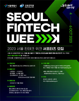 서울 핀테크 위크 2023 서포터즈 모집.