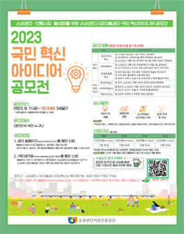 2023 소상공인시장진흥공단 국민 혁신아이디어 공모전.