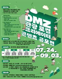 [모집연장] 2023 DMZ 관광 로컬 크리에이터 콘텐츠 공모전.