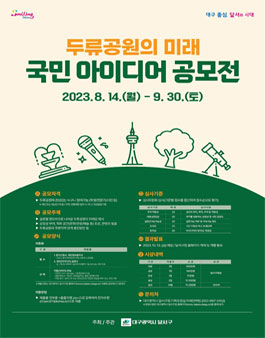 두류공원의 미래 국민 아이디어 공모전.
