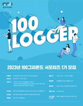 2023 코리아경기도주식회사 100LOGGER 서포터즈 모집.