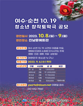 여수·순천 10.19 청소년 창작토막극 공모(경연).