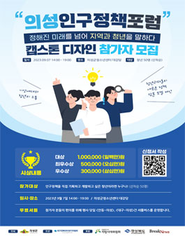 의성인구정책포럼 캡스톤 디자인 참가자 모집.