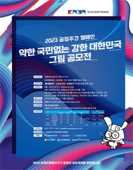 2023 공정주간 캠페인 약한 국민없는 강한 대한민국 그림 공모전.