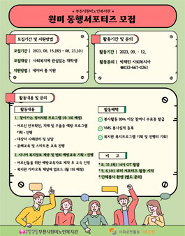 부천시원미노인복지관 원미 동행서포터즈 모집.
