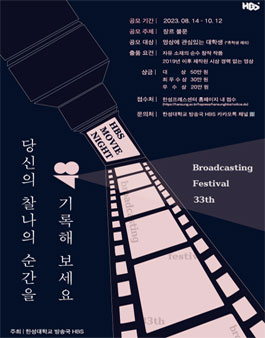 한성대학교 방송국 HBS 제 33회 방송제.