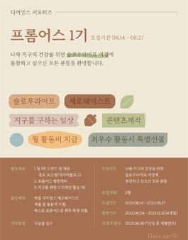 슬로우라이프 브랜드 디어얼스 서포터즈1기 프롬어스 모집.
