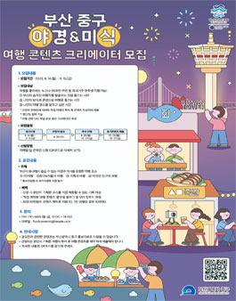 2023 부산광역시 중구 야식 (야경·미식) 크리에이터 모집.