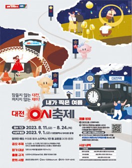 내가 찍은 여름, 대전 0시 축제.