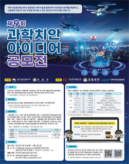 제9회 과학치안 아이디어 공모전.